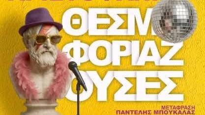 Οι «Θεσμοφοριάζουσες» του Αριστοφάνη ζωντανεύουν στη Νέα Κίο