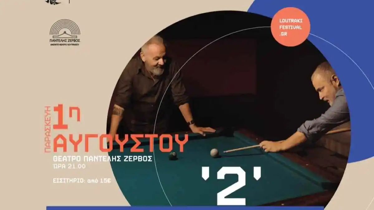 Ο Χρήστος Θηβαίος και ο Παναγιώτης Μάργαρης στο Λουτράκι