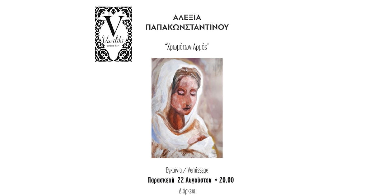 «Χρωμάτων Αρμός» της Αλεξίας Παπακωνσταντίνου στο Ναύπλιο