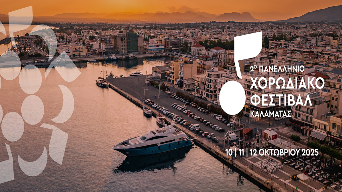 18 χορωδίες από όλη την Ελλάδα δίνουν ραντεβού στην Καλαμάτα