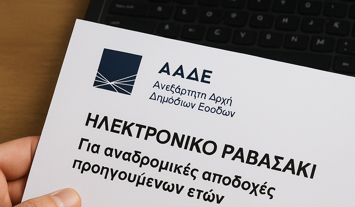 Η ΑΑΔΕ στέλνει ραβασάκια για αναδρομικά εισοδήματα