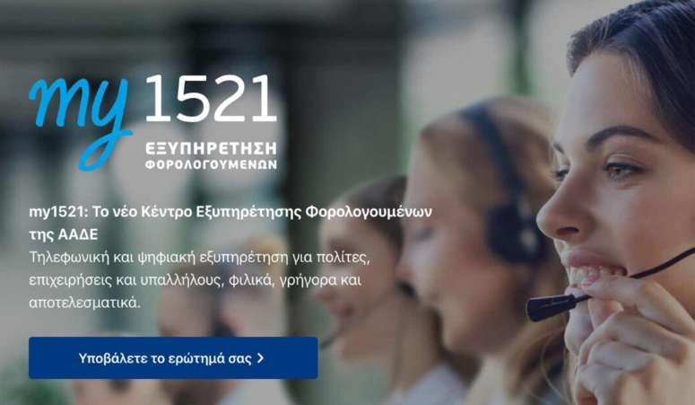 my1521 της ΑΑΔΕ: Ένα νέο εργαλείο για την εξυπηρέτηση πολιτών και επιχειρήσεων