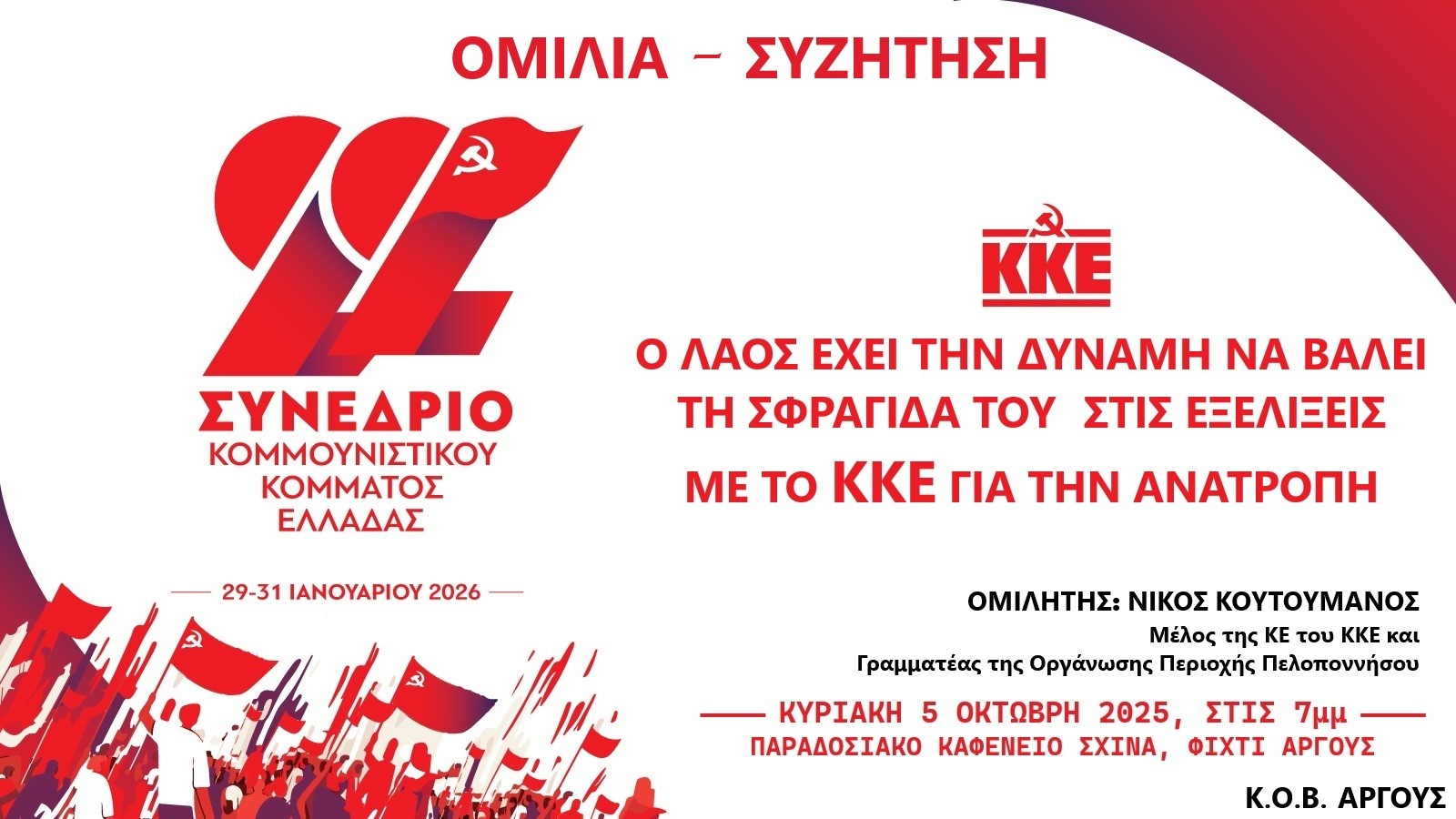 Ο Νίκος Κουτουμάνος θα μιλήσει στα Φίχτια
