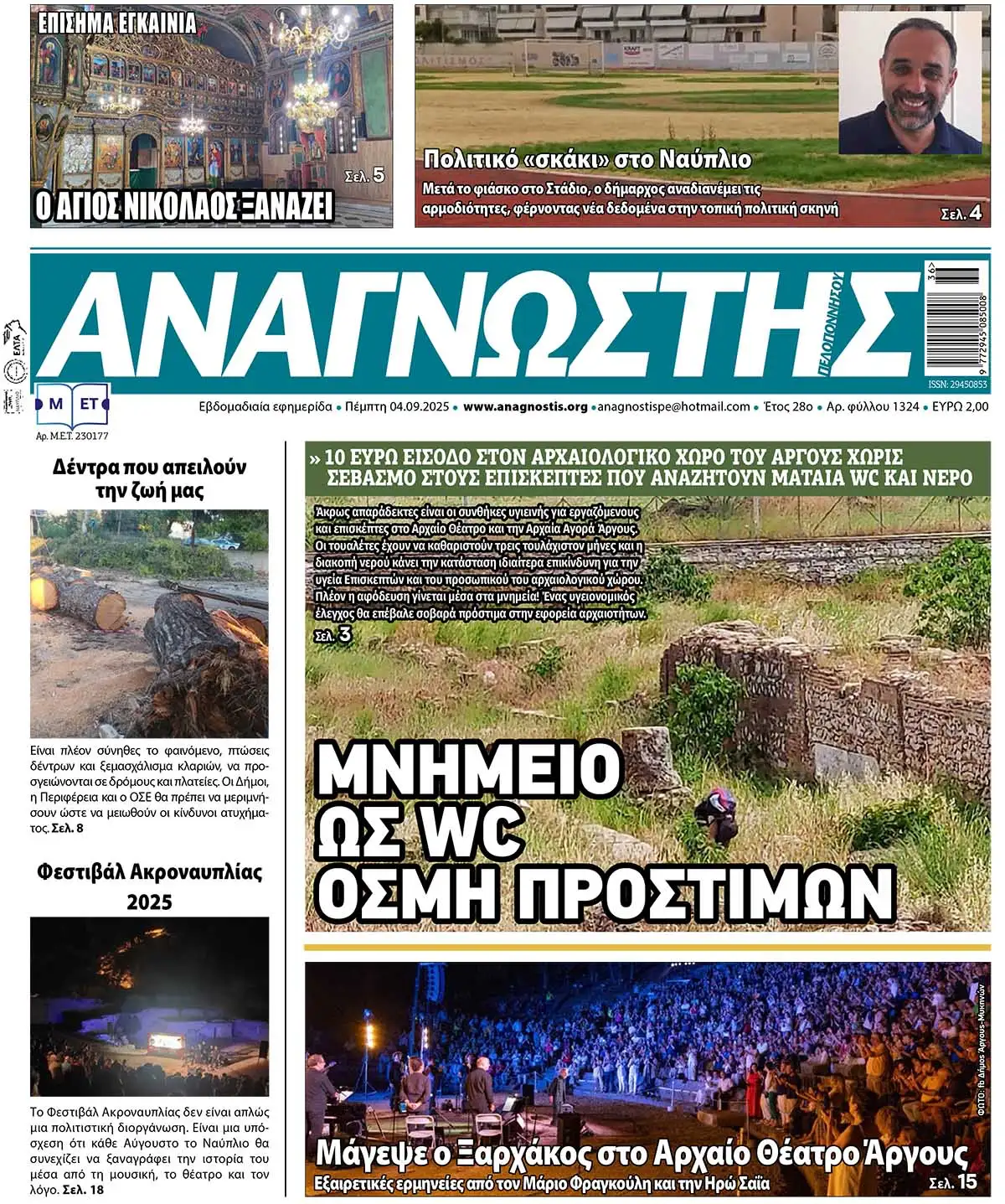 Έντυπος Αναγνώστης Πελοποννήσου Τεύχος 1324