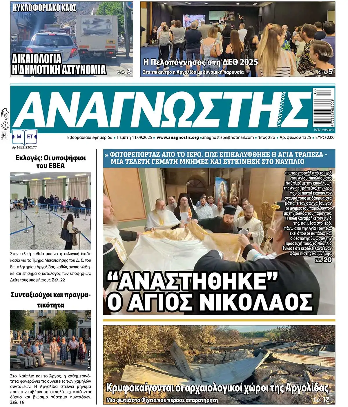Έντυπος Αναγνώστης Πελοποννήσου Τεύχος 1325