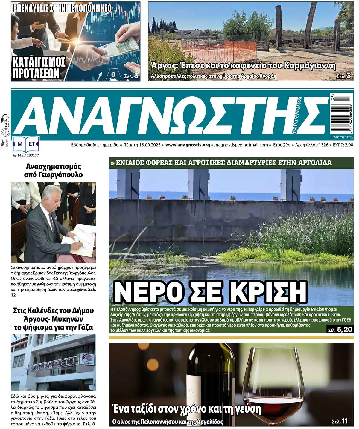 Έντυπος Αναγνώστης Πελοποννήσου Τεύχος 1326
