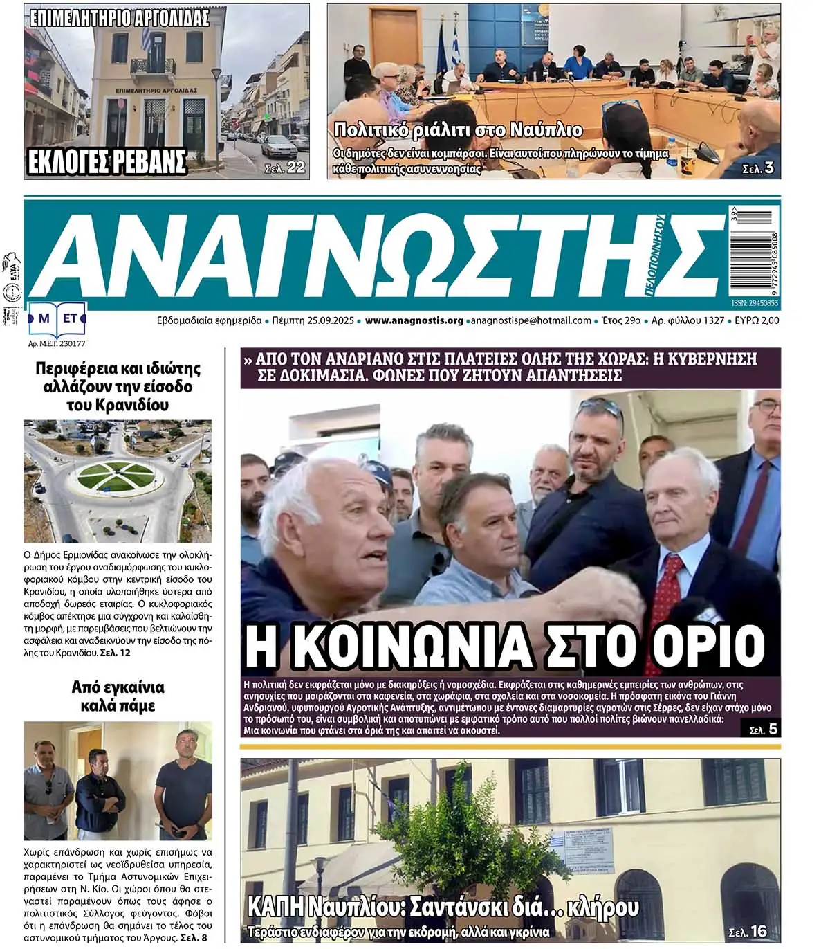 Έντυπος Αναγνώστης Πελοποννήσου Τεύχος 1327