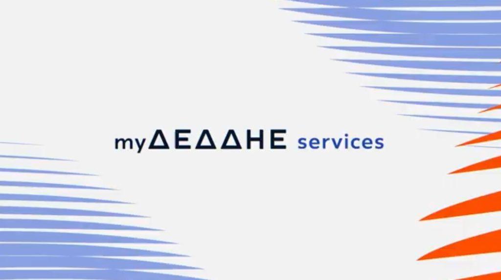 myΔΕΔΔΗΕ services: Νέα ψηφιακή πλατφόρμα για άμεση και διαφανή εξυπηρέτηση