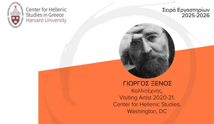 Αιτήσεις για εργαστήριο του Harvard Ναυπλίου στην Αθήνα