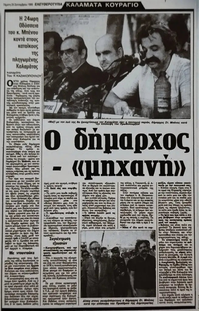 Καλαμάτα σεισμός 1986
