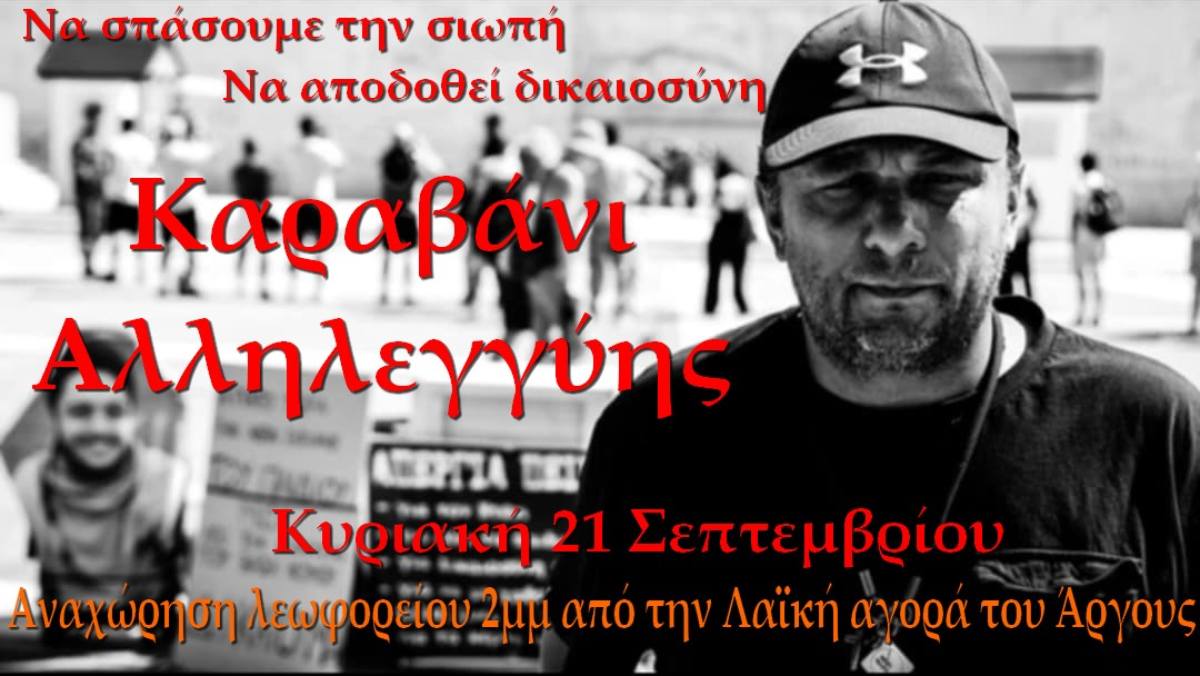 Καραβάνι Αλληλεγγύης από το Άργος στην Αθήνα – Να σπάσουμε την σιωπή. Να αποδοθεί δικαιοσύνη