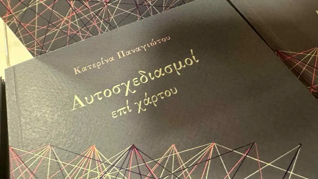 «Αυτοσχεδιασμοί επί χάρτου»: Η πρώτη ποιητική συλλογή της Κατερίνας Παναγιώτου
