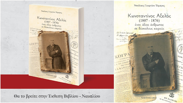 Το νέο βιβλίο του Νίκου Τόμπρα παρουσιάζεται στο Ναύπλιο