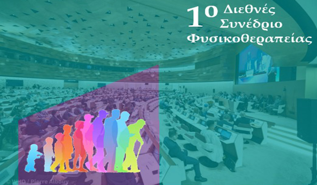 Στη Σπάρτη το 1ο Διεθνές Συνέδριο Φυσικοθεραπείας του Πανεπιστημίου Πελοποννήσου