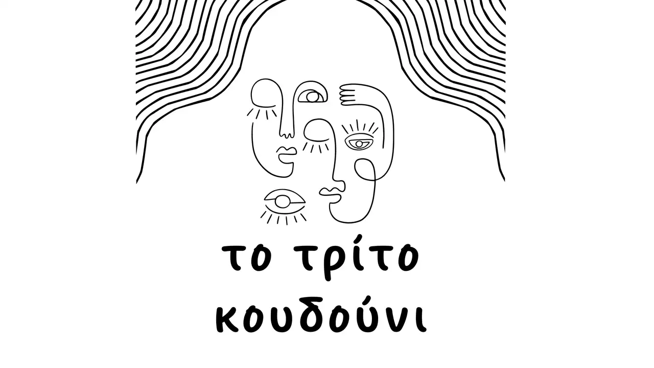 Η ομάδα «Το Τρίτο Κουδούνι» ανανεώνει το ραντεβού της στη Δαλαμανάρα