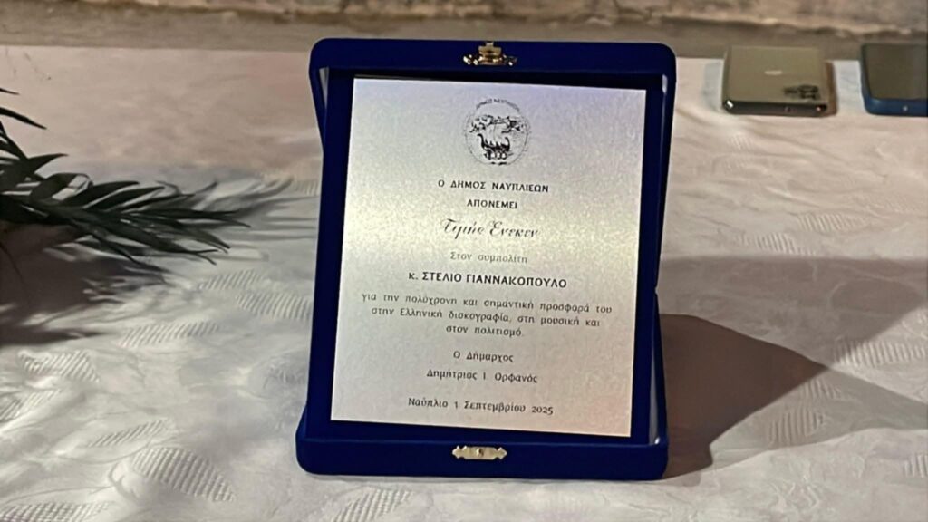 Εκδήλωση προς τιμήν του Ναυπλιώτη ηχοπλάστη Στέλιου Γιαννακόπουλου