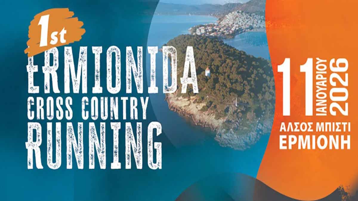 Η Ερμιονίδα τρέχει! Νέος αγώνας ανώμαλου δρόμου το 2026