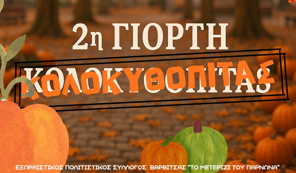 Η Βαρβίτσα γιορτάζει ξανά την κολοκυθόπιτα – Μια φθινοπωρινή εμπειρία στον Πάρνωνα