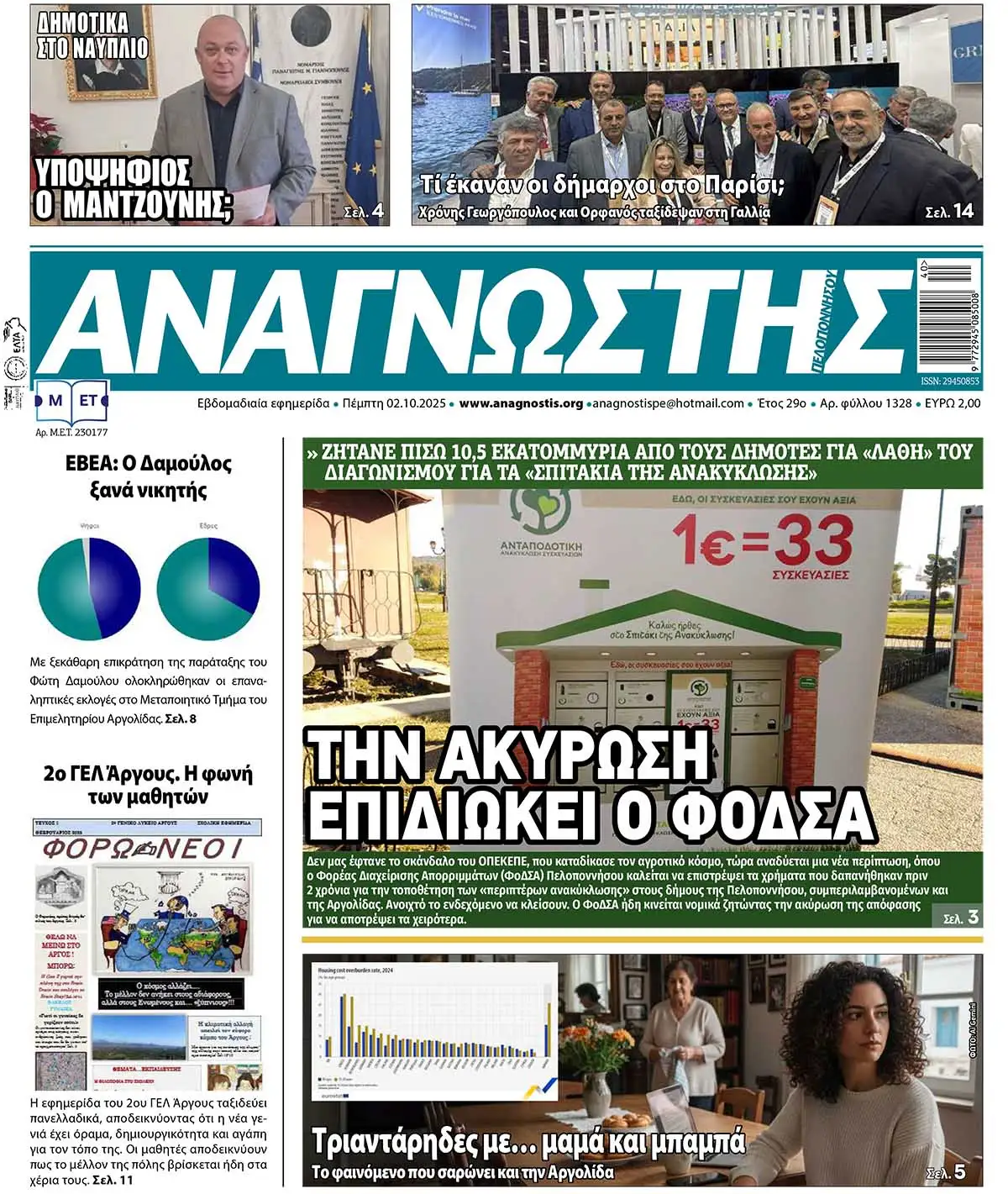 Έντυπος Αναγνώστης Πελοποννήσου Τεύχος 1328