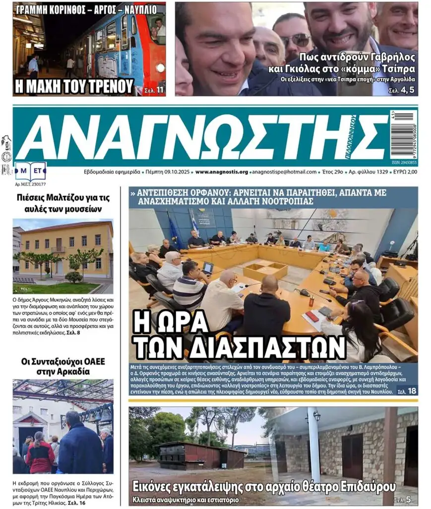 ΑΝΑΓΝΩΣΤΗΣ ΠΕΛΟΠΟΝΝΗΣΟΥ ΠΡΩΤΟΣΕΛΙΔΟ 09.10.2025 - 1329