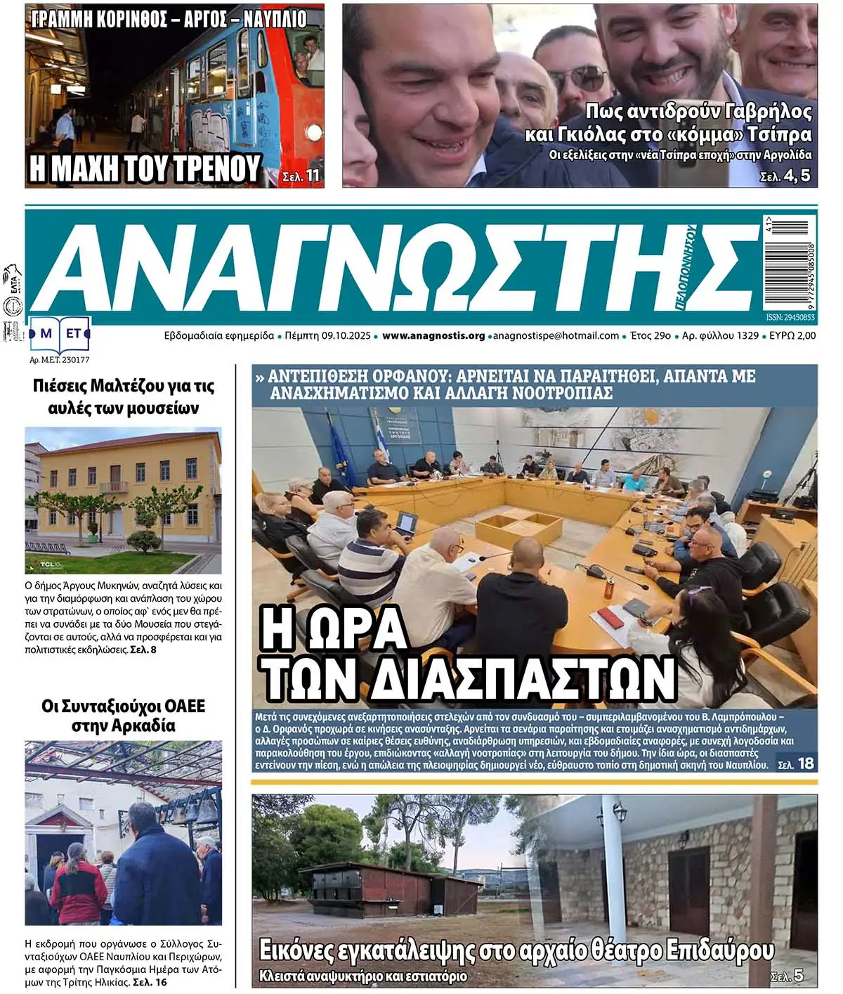 Έντυπος Αναγνώστης Πελοποννήσου Τεύχος 1329