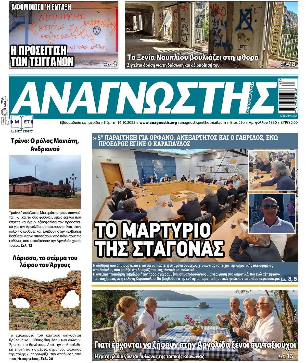 Έντυπος Αναγνώστης Πελοποννήσου Τεύχος 1330