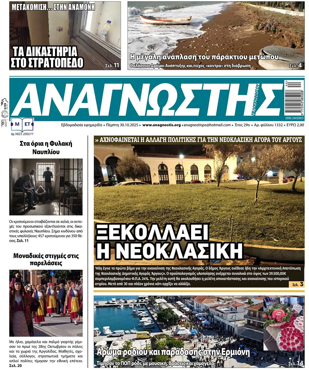 Έντυπος Αναγνώστης Πελοποννήσου Τεύχος 1332