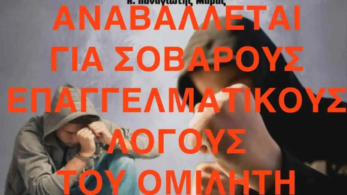 Αναβάλλεται η ομιλία για την «Παραβατικότητα Ανηλίκων» στο Άργος