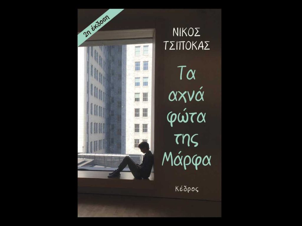 Τα αχνά φώτα της Μάρφα, του Νίκου Τσιπόκα / avna fota tsipokas