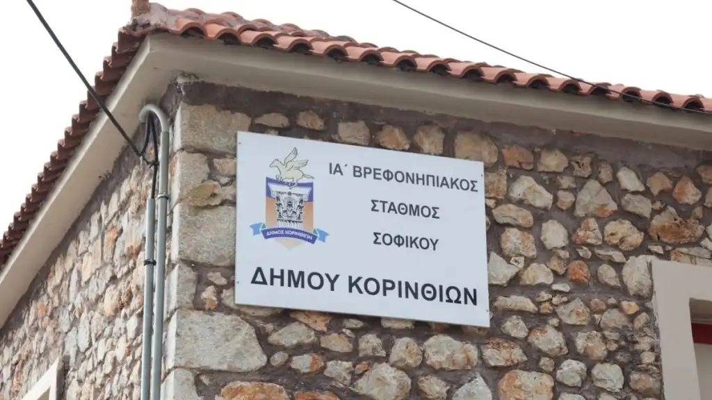 Εγκαινιάστηκε ο νέος Βρεφονηπιακός Σταθμός στο Σοφικό Κορινθίας