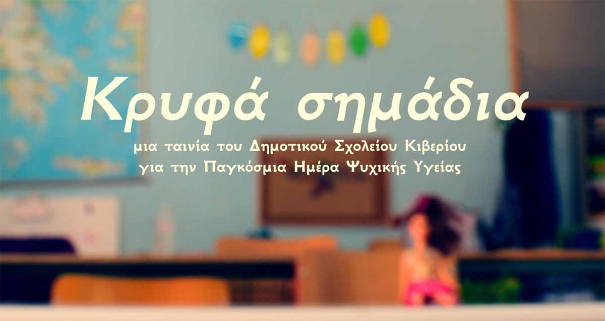 Κιβέρι: Η ταινία «Κρυφά Σημάδια» και το μήνυμα για την ψυχική υγεία
