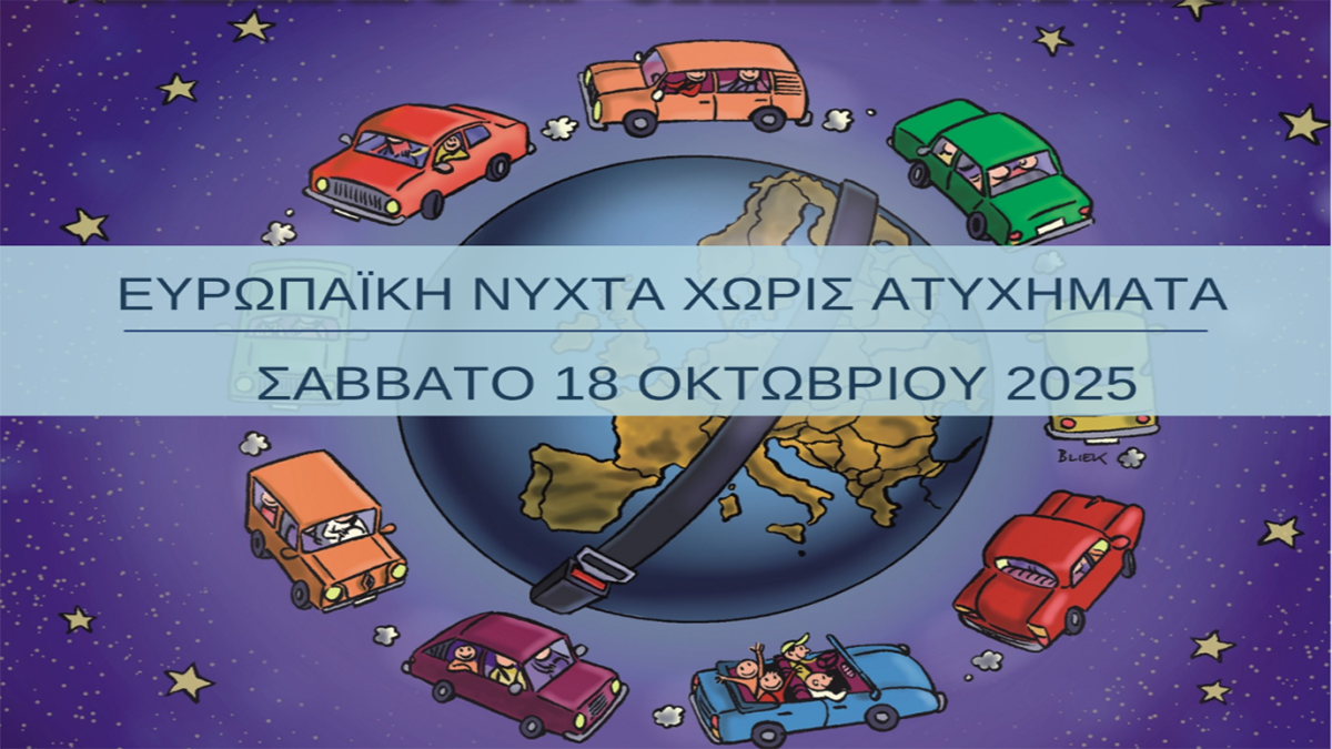 Η «Ευρωπαϊκή Νύχτα Χωρίς Ατυχήματα» επιστρέφει στην Πελοπόννησο