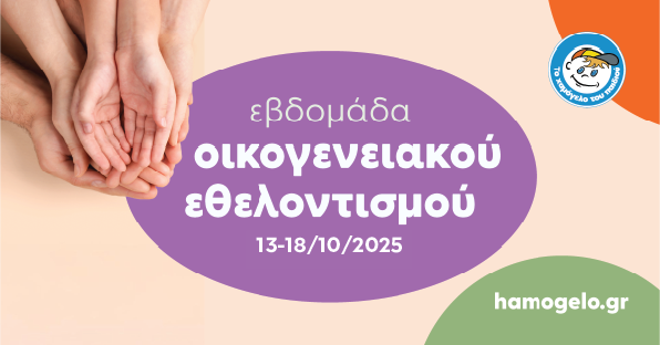 Ο Εθελοντισμός στο «Χαμόγελο» είναι υπόθεση Οικογενειακή
