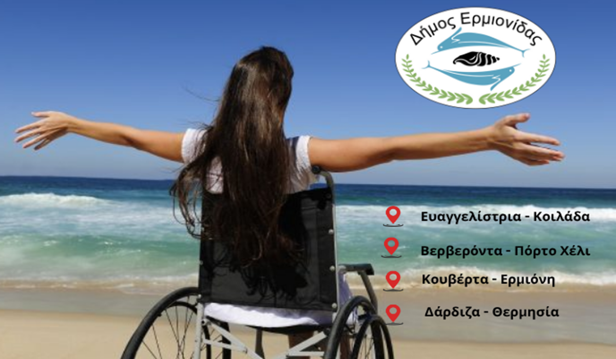 Ερμιονίδα: 4 προσβάσιμες παραλίες για όλους με 277.000€ από το Ταμείο Ανάκαμψης