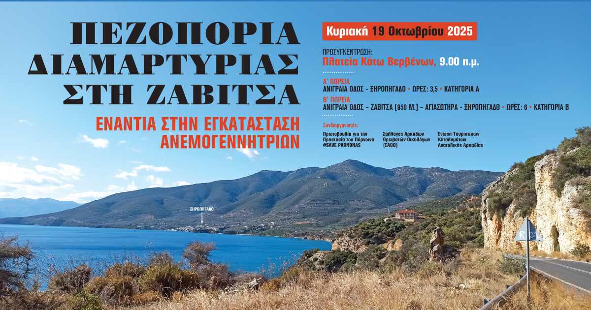 Πεζοπορία διαμαρτυρίας στη Ζάβιτσα με θέα προς τον Αργολικό Κόλπο