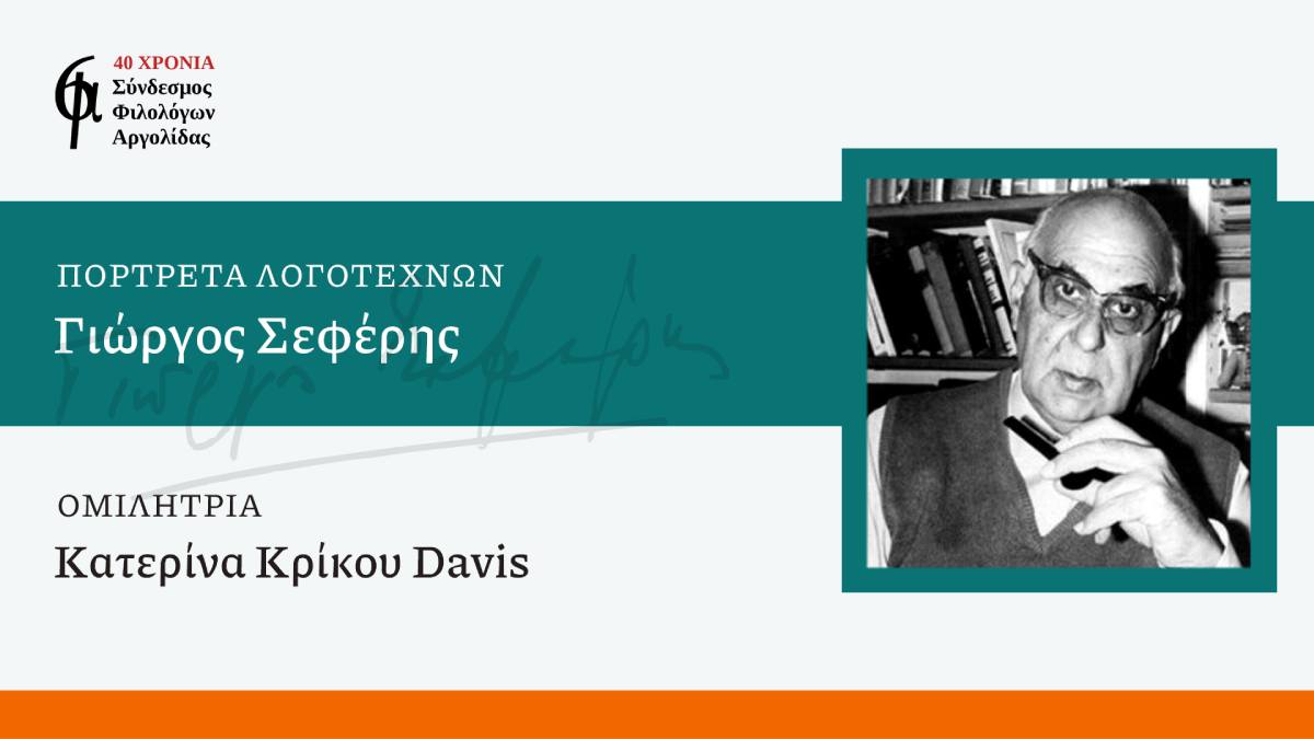 Ο Σύνδεσμος Φιλολόγων Αργολίδας σκιαγραφεί το πορτρέτο του Σεφέρη