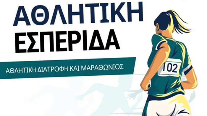 Νέα Κίος: Ενημερωτική ομιλία για τη διατροφή στον Μαραθώνιο