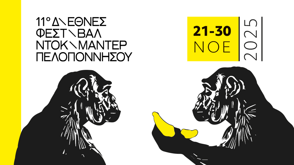 11ο διεθνές φεστιβάλ ντοκιμαντέρ της Πελοποννήσου