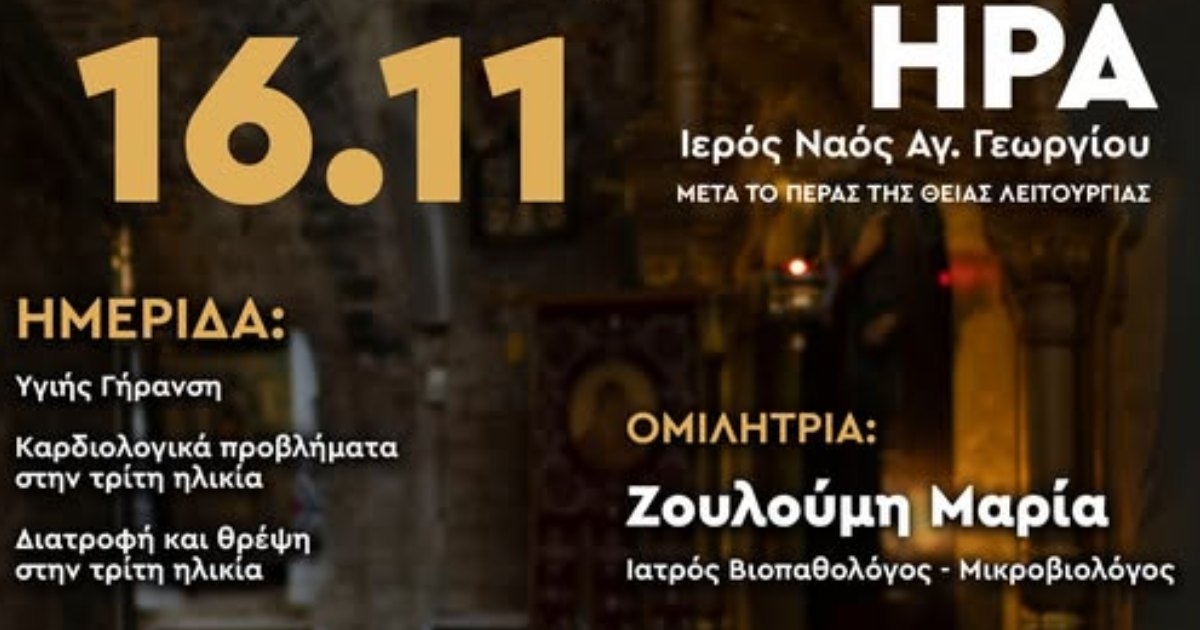 Ημερίδα για θέματα υγείας στην Ήρα Αργολίδας