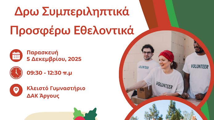Άργος: «Δρω Συμπεριληπτικά – Προσφέρω Εθελοντικά»