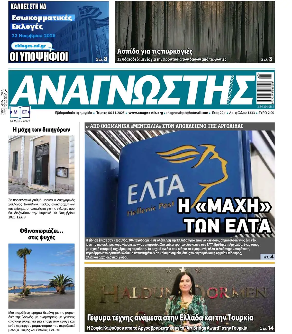 Έντυπος Αναγνώστης Πελοποννήσου Τεύχος 1333