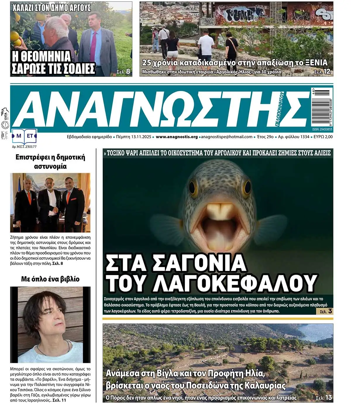 Έντυπος Αναγνώστης Πελοποννήσου Τεύχος 1334