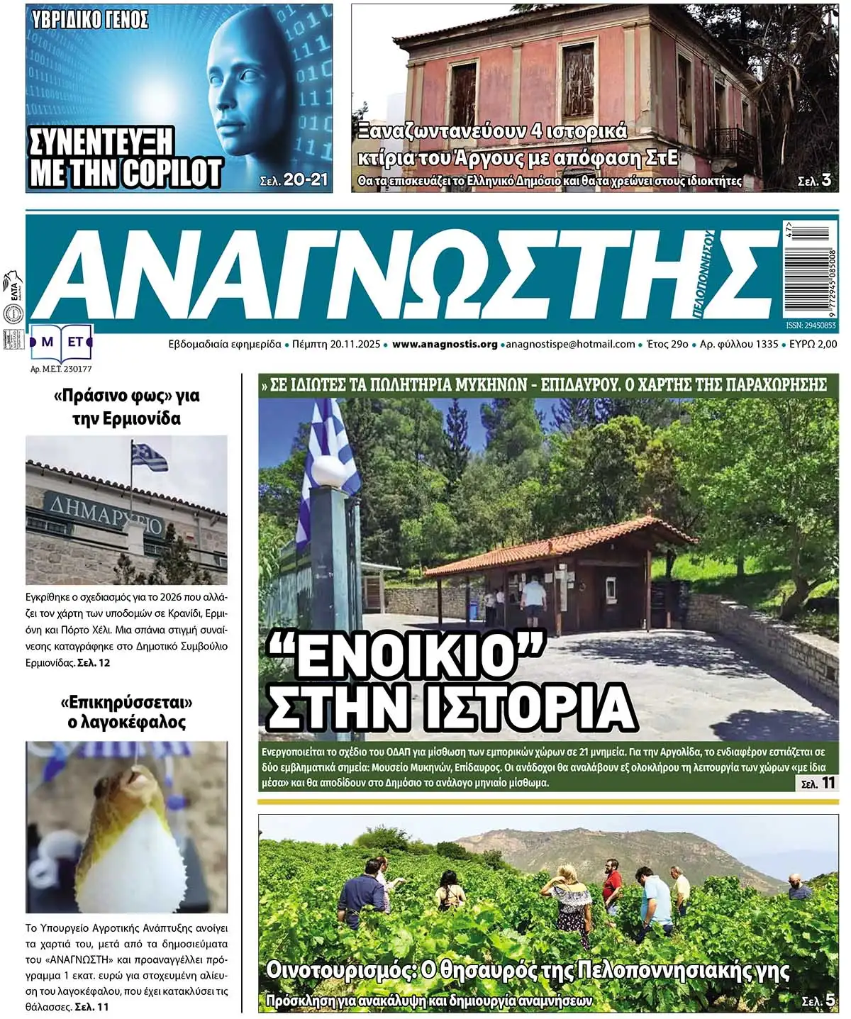 Έντυπος Αναγνώστης Πελοποννήσου Τεύχος 1335