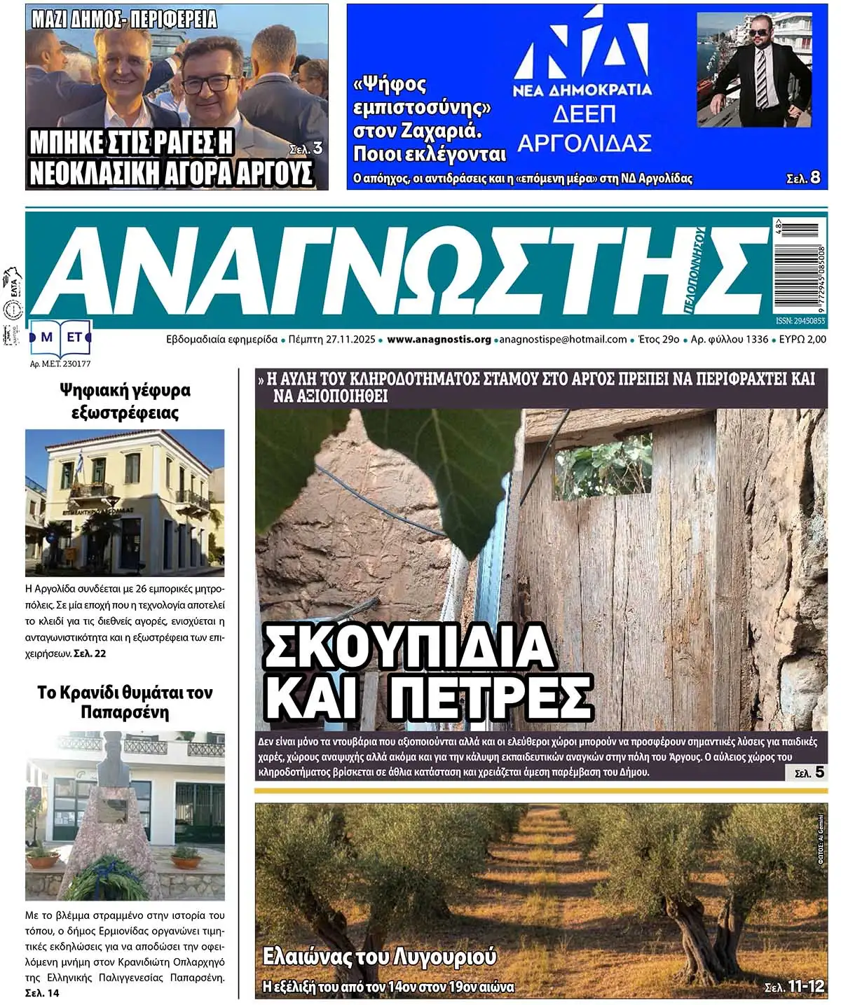 Έντυπος Αναγνώστης Πελοποννήσου Τεύχος 1336