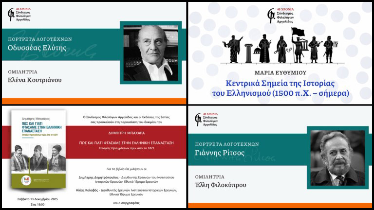 Έτσι θα κλείσει το 2025 ο Σύνδεσμος Φιλολόγων Αργολίδας