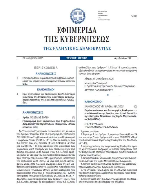Εκκλησιαστικό Μουσείο Ευαγγελίστρια Ναυπλίου ΦΕΚ Εφημερίδα Κυβερνήσεως