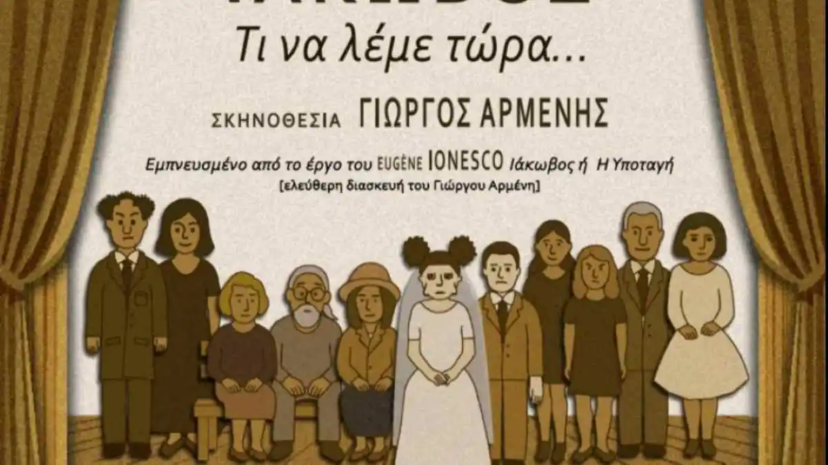 Ο «Γάμος» του Ιονέσκο ζωντανεύει στο Ναύπλιο