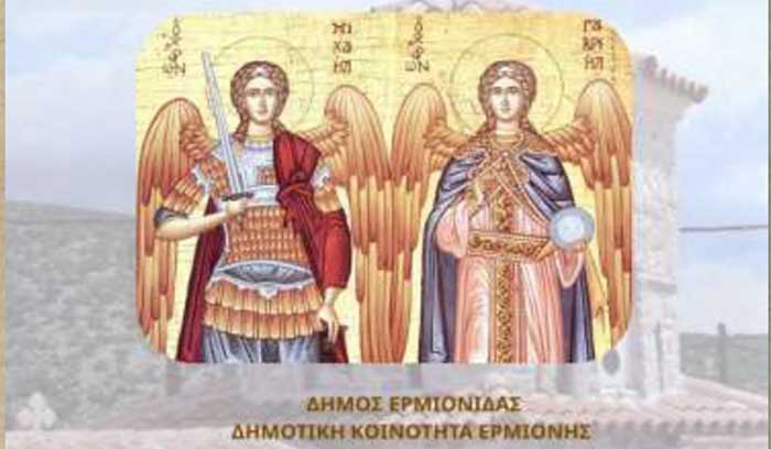 Η Ερμιόνη τιμά τους Παμμεγίστους Ταξιάρχες Μιχαήλ και Γαβριήλ