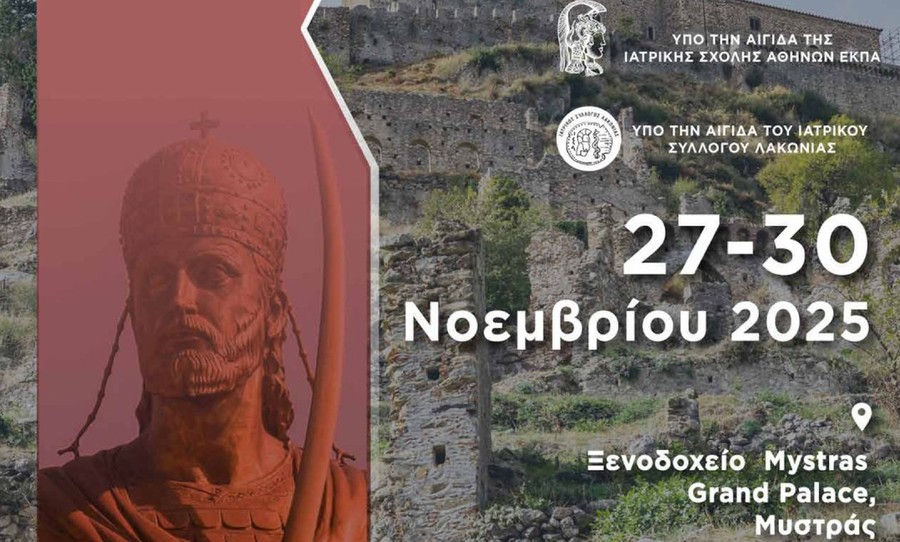 Πρωτοποριακό Πανελλήνιο Ιατρικό Συνέδριο στη Λακωνία