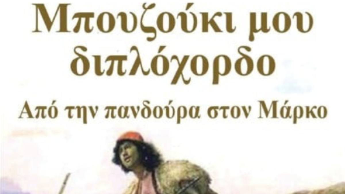 Ο Γιώργος Μουσταΐρας παρουσιάζει το νέο του βιβλίο “Μπουζούκι μου διπλόχορδο – Από την πανδούρα στον Μάρκο”